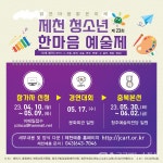 제23회 제천 청소년 한마음 예술제 참가 모집 < 포토뉴스 < 이슈종합 < 사회 < 기사본문 - 글로벌뉴스통신GNA 제23회 제천 청소년 한마음... 