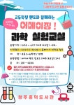 과학 실험 교실’운영 < 생활문화 < 문화 < 기사본문 - 글로벌뉴스통신GNA 청주흥덕도서관‘어메이징! 과학 실험 교실’운영... 