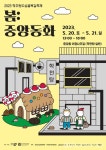 청주원도심골목길축제‘봄:중앙동화’로 오세요 < 이슈종합 < 사회 < 기사본문 - 글로벌뉴스통신GNA 청주원도심골목길축제‘봄:중앙동화’로... 