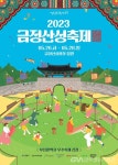 부산 금정구, ‘2023 금정산성축제’ 개최 < 포토뉴스 < 문화... 부산 금정구, ‘2023 금정산성축제’ 개최 - 글로벌뉴스통신GNA