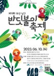 부산 남구, “제19회 반딧불이 축제” 꿈과 환상의 빛나는 향연 < 포토뉴스 < 이슈종합 < 사회 < 기사본문 - 글로벌뉴스통신GNA 부산 남구... 