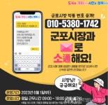 하은호 군포시장 직통 문자전용 번호 공개 < 포토뉴스 < 국회/정부 < 정치 < 기사본문 - 글로벌뉴스통신GNA 하은호 군포시장 직통 문자전용 번호... 