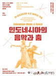 국립부산국악원, 인도네시아의 환상적인 음악과 춤 세계로의 초대 < 포토뉴스 < 문화 < 기사본문 - 글로벌뉴스통신GNA 국립부산국악원... 