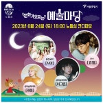 서울시, 문화가 흐르는 예술마당 여름 특별공연 24일 개최... 서울시, 문화가 흐르는 예술마당 여름 특별공연 24일 개최 - 글로벌뉴스통신GNA