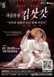 제천시문화회관 “라임의 왕 김삿갓”29일 공연 < 포토뉴스... 제천시문화회관 “라임의 왕 김삿갓”29일 공연 - 글로벌뉴스통신GNA