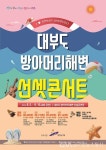 안산시, 대부도 방아머리해변 선셋콘서트 개최 < 포토뉴스 < 문화종합 < 문화 < 기사본문 - 글로벌뉴스통신GNA 안산시, 대부도 방아머리해변... 