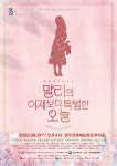 영주시, 뮤지컬 ‘말리의 어제보다 특별한 오늘’ 공연 < 문화종합... 글로벌뉴스통신GNA 영주시, 뮤지컬 ‘말리의 어제보다 특별한 오늘’... 