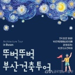 부산국제건축제, ‘뚜벅뚜벅 부산건축투어’ 운영 < 포토뉴스 < 사회... 부산국제건축제, ‘뚜벅뚜벅 부산건축투어’ 운영 - 글로벌뉴스통신GNA