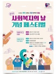 성남시, 사회복지의 날 기념 ‘사회복지 페스티벌’ 개최 < 포토뉴스... 사회복지의 날 기념 ‘사회복지 페스티벌’ 개최 - 글로벌뉴스통신GNA