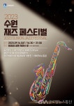 광교호수공원에서 ‘2023 수원재즈페스티벌’ 개최 < 포토뉴스... 광교호수공원에서 ‘2023 수원재즈페스티벌’ 개최 - 글로벌뉴스통신GNA