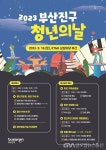 제2회 부산진구 청년주간 개최 < 포토뉴스 < 경제 < 기사본문 - 글로벌뉴스통신GNA 제2회 부산진구 청년주간 개최 - 글로벌뉴스통신GNA