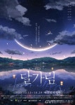 뮤지컬 달가림 포스터 공개! < 포토뉴스 < 문화종합 < 문화 < 기사본문 - 글로벌뉴스통신GNA 뮤지컬 달가림 포스터 공개! - 글로벌뉴스통신GNA