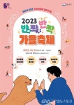 성남시, 2023 반려동물 페스티벌 개최 < 포토뉴스 < 문화종합 < 문화... 글로벌뉴스통신GNA 성남시, 2023 반려동물 페스티벌 개최... 