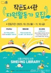 시흥시, 작은도서관 이끌 자원활동가 모집 < 생활문화 < 문화 < 기사본문 - 글로벌뉴스통신GNA 시흥시, 작은도서관 이끌 자원활동가 모집... 