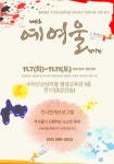 군포문화재단, `제15회 예여울 정기전` < 문화종합 < 문화 < 기사본문... 글로벌뉴스통신GNA 군포문화재단, `제15회 예여울 정기전... 