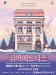 군포문화예술회관에서 만나는, 대학로 1위 연극 쉬어매드니스 < 포토뉴스 < 문화종합 < 문화 < 기사본문 - 글로벌뉴스통신GNA... 
