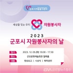군포시 자원봉사자의 날 기념식 5일 개최 < 포토뉴스 < 생활문화... 글로벌뉴스통신GNA 군포시 자원봉사자의 날 기념식 5일 개최... 