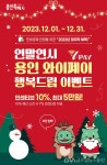 용인시, 연말까지 용인와이페이 충전 인센티브 10% < 생활경제 < 경제... 용인시, 연말까지 용인와이페이 충전 인센티브 10% - 글로벌뉴스통신GNA