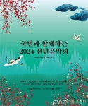 문체부, 국민과 함께하는 화합의 선율 ‘2024 신년음악회’개최 < 포토뉴스 < 문화 < 기사본문 - 글로벌뉴스통신GNA 문체부, 국민과 함께하는... 