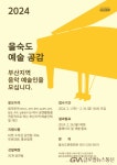 을숙도문화회관, '2024 을숙도 예술공감'공모 < 문화종합 < 문화 < 기사본문 - 글로벌뉴스통신GNA 을숙도문화회관, '2024 을숙도 예술공감...