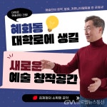 최재형 의원,대학로에 “지역민·예술인 복합종합예술센터 건립” < 국회/정부 < 정치 < 기사본문 - 글로벌뉴스통신GNA 최재형 의원,대학로에... 