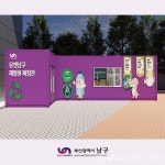 부산 남구, 유엔남구 재활용 체험관 개관 운영 < 이슈종합 < 사회 < 기사본문 - 글로벌뉴스통신GNA 부산 남구, 유엔남구 재활용 체험관 개관 운영... 