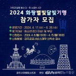 경주시, 2024 화랑별빛달빛 기행 참가자 모집 < 포토뉴스 < 사회 < 기사본문 - 글로벌뉴스통신GNA 경주시, 2024 화랑별빛달빛 기행 참가자... 