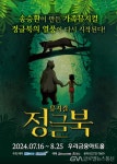 다시 돌아온 송승환의 가족뮤지컬 정글북 < 포토뉴스 < 문화종합... 다시 돌아온 송승환의 가족뮤지컬 정글북 - 글로벌뉴스통신GNA