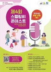 화정영어마을, 제4회 안산시 스펠링비 콘테스트 참가자 모집... 글로벌뉴스통신GNA 화정영어마을, 제4회 안산시 스펠링비 콘테스트 참가자... 