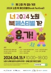 너 2024노원 북페스티벌 가? < 포토뉴스 < 문화 < 기사본문 - 글로벌뉴스통신GNA 너 2024노원 북페스티벌 가? - 글로벌뉴스통신GNA
