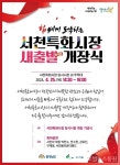 서천군, 서천 임시특화시장 개장식 개최 < 포토뉴스 < 국회/정부 < 정치 < 기사본문 - 글로벌뉴스통신GNA 서천군, 서천 임시특화시장 개장식... 