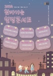 부산 동구, 2024년 찾아가는 힐링 콘서트 개최 < 포토뉴스 < 문화... 부산 동구, 2024년 찾아가는 힐링 콘서트 개최 - 글로벌뉴스통신GNA