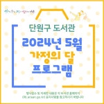 ‘따뜻한 가정의 달 5월’안산시 단원구 도서관 프로그램 운영 < 포토뉴스 < 생활문화 < 문화 < 기사본문 - 글로벌뉴스통신GNA ‘따뜻한 가정의... 