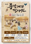 구로구, 제2회 주막거리 객사전 개최 < 포토뉴스 < 이슈종합 < 사회... 구로구, 제2회 주막거리 객사전 개최 - 글로벌뉴스통신GNA