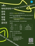 아이코리아, 지속가능발전교육 ‘유아교육 현장사례 공모전’ 개최 < 포토뉴스 < 사람들 < 문화 < 기사본문 - 글로벌뉴스통신GNA 아이코리아... 