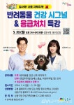 성동구, 반려동물 건강 시그널·응급처치 교육 특강 개최 < 포토뉴스 < 이슈종합 < 사회 < 기사본문 - 글로벌뉴스통신GNA 성동구, 반려동물 건강... 