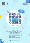 군포시평생학습원 당당캠퍼스 90기 수강생 모집 < 포토뉴스... 글로벌뉴스통신GNA 군포시평생학습원 당당캠퍼스 90기 수강생 모집... 