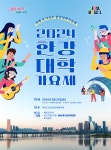 서울시, '2024 한강대학가요제' 여의도한강공원 25일 개최 < 포토뉴스... 한강대학가요제' 여의도한강공원 25일 개최 - 글로벌뉴스통신GNA