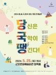 군포문화재단,국악 렉처콘서트 당국땡 : 당신은 지금 국악이 땡긴다 25일 철쭉홀 개최 < 포토뉴스 < 문화종합 < 문화 < 기사본문... 