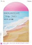 부산, 기획전시 INNERLANDSCAPE 그하늘, 그바다 박민주 초대전 개최 < 포토뉴스 < 사람들 < 문화 < 기사본문 - 글로벌뉴스통신GNA 부산... 