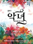 관악아트홀, 퓨전 음악극 ‘악녀, 메디아에 대한 오해’공연 < 포토뉴스 < 문화 < 기사본문 - 글로벌뉴스통신GNA 관악아트홀, 퓨전 음악극... 