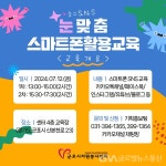 군포시자원봉사센터, 2024 눈맞춤스마트폰활용 교육 참여자 모집... 2024 눈맞춤스마트폰활용 교육 참여자 모집 - 글로벌뉴스통신GNA