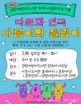 시흥시, 정왕어린이도서관, 다문화 연극 ‘다름이와 틀림이’ 상연... 시흥시, 정왕어린이도서관, 다문화 연극 ‘다름이와 틀림이’ 상연... 