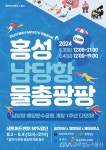 홍성군, ‘남당항 물총팡팡 축제’ 8월 3일 개최 < 포토뉴스... 홍성군, ‘남당항 물총팡팡 축제’ 8월 3일 개최 - 글로벌뉴스통신GNA