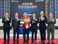 전진건설로봇(주) 코스피시장 상장기념식 개최 < 정치 < 기사본문... 글로벌뉴스통신GNA 전진건설로봇(주) 코스피시장 상장기념식 개최... 