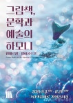 군포시 그림책꿈마루, 개관 1주년 기념 특별 전시회 개최 < 포토뉴스... 글로벌뉴스통신GNA 군포시 그림책꿈마루, 개관 1주년 기념 특별 전시회... 