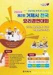 거제시, 2024년 제2회 전국 요리경연대회 참가자 모집 < 포토뉴스 < 이슈종합 < 사회 < 기사본문 - 글로벌뉴스통신GNA 거제시, 2024년 제2회... 