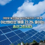‘송산그린시티’, 태양광･복합에너지스테이션 설치 ㆍ온실가스 27% 감축 < 포토뉴스 < 건강 < 기사본문 - 글로벌뉴스통신GNA... 