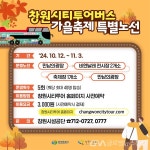 가을여행, 시티투어버스 타고 창원 가을축제로 떠나요 < 포토뉴스 < 이슈종합 < 사회 < 기사본문 - 글로벌뉴스통신GNA 가을여행, 시티투어버스... 