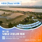 부산 북구, 낙동강 FESTA ‘낙동강 구포나루 축제’를 만나다... 북구, 낙동강 FESTA ‘낙동강 구포나루 축제’를 만나다 - 글로벌뉴스통신GNA